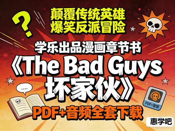 学乐出品漫画章节书《the Bad Guys 坏家伙》pdf+音频全套下载